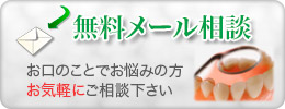 無料メール相談