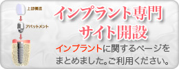 インプラント専門サイト