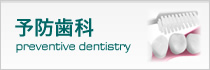 予防歯科