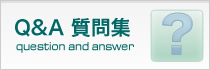 Q&A質問集