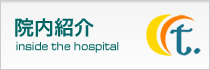 院内紹介