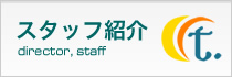 スタッフ紹介