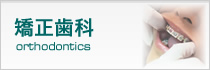 矯正歯科