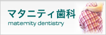 マタニティ歯科