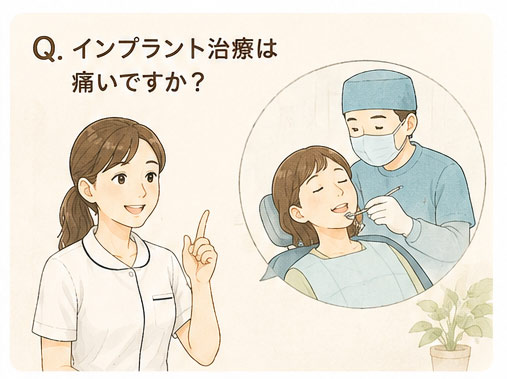 Q. インプラント治療は痛いですか？